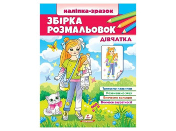 Сборник раскрасок. Девочки. Пегас 9789664666548