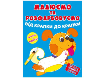 Малюємо та розфарбовуємо від точки до точки, Песик, Crystal Book