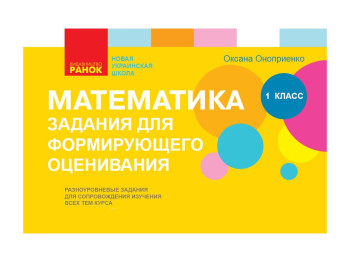 НУШ 1 кл, Математика, Завдання для формуючого оцінювання, Ранок