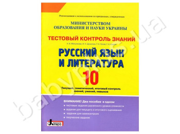 Тестовий контроль знань Російська мова та література, 10 клас, Літера