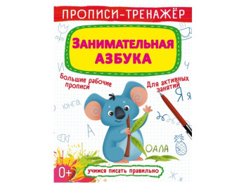 Прописи-тренажер. Занимательная азбука. Crystal Book F00025529