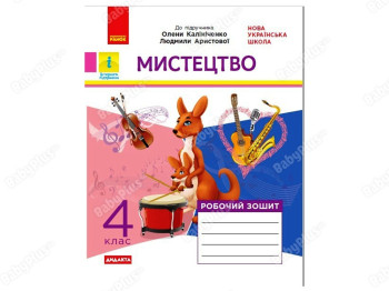 НУШ 4 клас, Мистецтво, Робочий зошит, Ранок