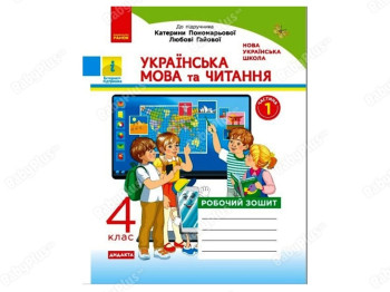 НУШ 4 класс. Украинский язык и чтение. Рабочая тетрадь к учебнику. Часть 1. Ранок Н1217073У