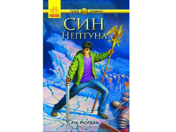 Герои Олимпа Сын Нептуна книга 2, Ранок