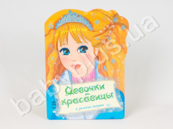 Книжка для творчества Девочки красавицы, Зимние сказки, Ранок