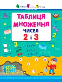 Учебное пособие АРТ, Таблица умножения чисел 2 и 3