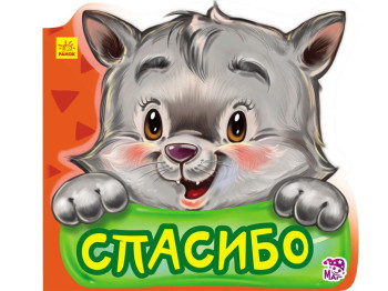 Детская книжка Вежливые слова, Спасибо, Ранок