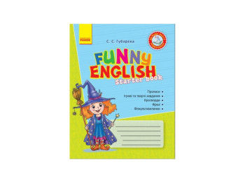 Англійска мова, Funny English, Starter book до будь-якого підручника, Літера