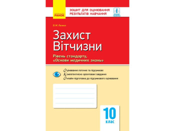 Контроль знаний. Защита Отечества 10 кл. Основы медицинских знаний. Стандарт. Ранок О901351У