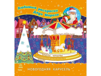 Книга для творчества Любимые раскраски Деда Мороза. Новогодняя карусель. Ранок С544006Р