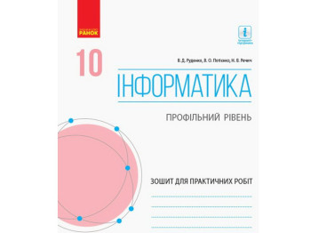 Тетрадь "Информатика", 10 класс профильный уровень практические работы, В. Руденко, Ранок
