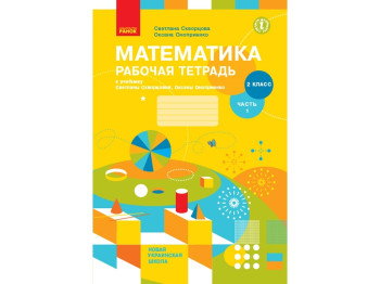 НУШ 2 кл, Математика, Робочий зошит Ч,1, Ранок
