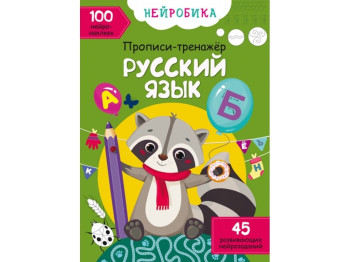 Нейробика. Прописи-тренажер. Русский язык. 100 нейронаклеек. Crystal Book F00027931