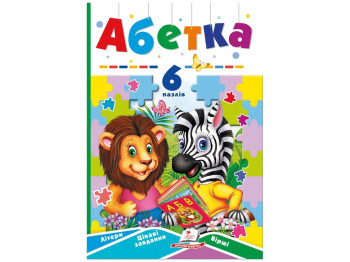 Книжка-пазл Алфавит А5. 6 пазлов. Пегас 9789664669525