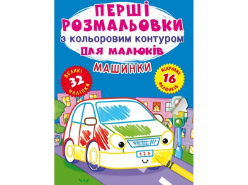 Первые раскраски с цветным контуром для малышей. Машинки. Crystal Book