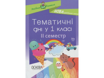 Пособие "Тематические дни в 1 классе II семестр", НУШ, Н. А. Жиганюк, А. В. Кириллова, Основа