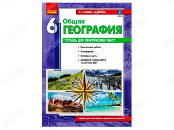 Географія 6 клас, Зошит для практичних робіт ОНОВЛЕНА+Інтерактивний урок, Ранок