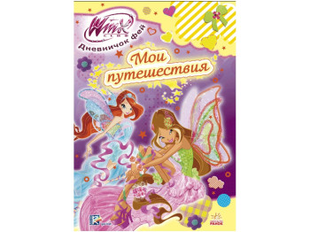 WINX Щоденничок фей. Я и мои путешествия. Ранок С475017Р