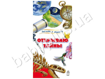 Детская книга Загляни в окошко, Открываю тайны, Ранок