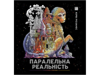 Керби Розанес, ПАРАЛЛЕЛЬНАЯ РЕАЛЬНОСТЬ книга, Жорж