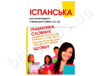Іспанська для початкового і середнього рівня, Граматика, Словник, Літера