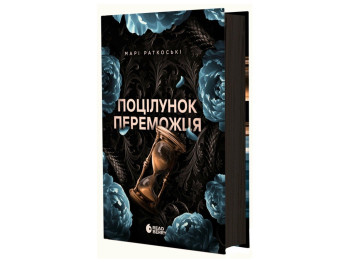Фентезі роман, "Поцілунок переможця. Книга 3. Трилогія переможця", 16+, Марі Ратковскі, READBERRY