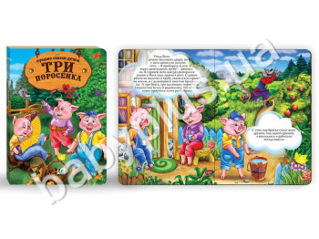 Книги Лучшие сказки детям Три поросёнка (РУС) (12)