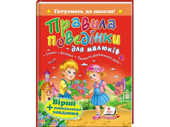 Детская книга, Скоро в школу, Правила поведения для детей, Пегас