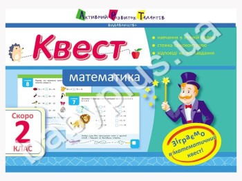 Учебное пособие, Квест, Математика, Скоро 2 класс
