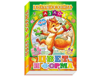 Детская книга Большая книга пазлов (подарочная). Цвета и формы. Ранок А157003Р