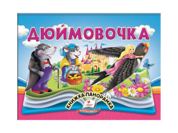 Книга-панорамка Дюймовочка, сказка с объемными элементами, 2+, Пегас