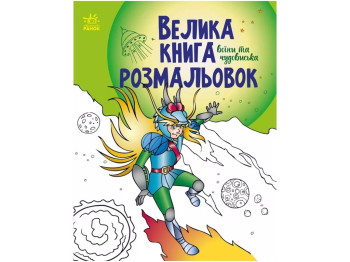 Большая книга раскрасок. Воины и чудовища. Ранок С1736005У