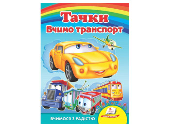 Детская книжка-картонка Развивайка, Учим транспорт, Тачки, Пегас