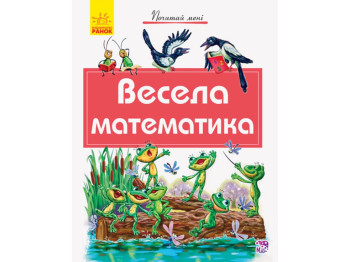 Почитай мне Веселая математика, Ранок