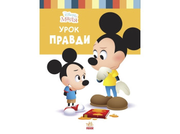 Disney Малыш. Школа жизни. Урок правды. Ранок ЛП1411006У