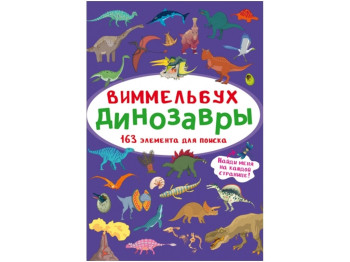 Виммельбух. Динозавр. Crystal Book F00028014