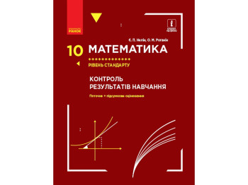 Тетрадь "Математика. 10 класс. Уровень стандарта. Контроль результатов обучения", Е. П. Нелин, Ранок