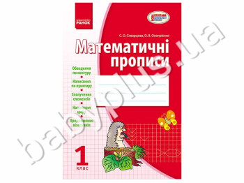 Рабочая тетрадь Математические прописи, Скворцова, Онопрієнко, Кенгуру