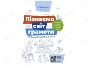 Уверенный старт. Познаем мир грамоты. Рабочая тетрадь. Основа ВСС018