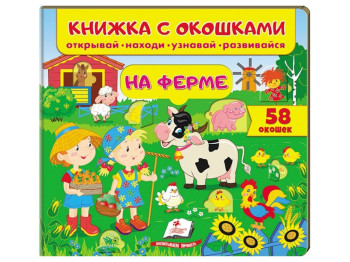 Книжка для малюків з віконцями, На фермі, Пегас