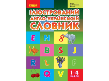 НУШ Словарь иллюстрированный англо-украинский 1-4 кл. Ранок И268003УА