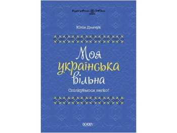 Визуализированный справочник "Моя украинская свободна. Общаемся легко!", 5-11 классы, Ю. Данчук, Осн