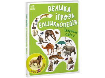 Энциклопедия – конструктор. Животные мира. Ранок А892006У