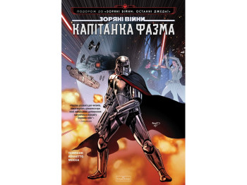 Комикс Звездные Войны: Капитан Фазма, Varvar Publishing V902914У