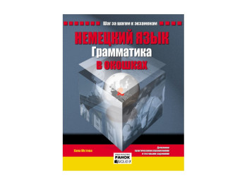 Немецкий язык, Грамматика в окошках, Ранок