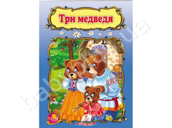 Дитяча книга Світ дитинства, Три ведмеді, Пегас