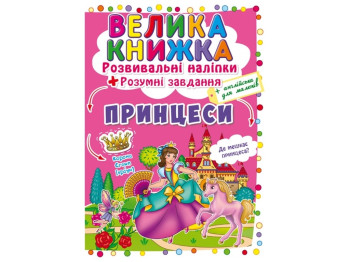 Большая книга. Развивающие наклейки. Умные задачи. Принцессы. Crystal Book F00022622