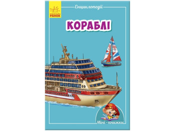 Мини-книги Мини-энциклопедии, Корабли, Ранок