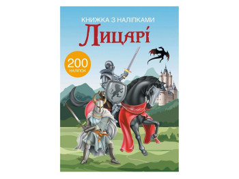 Книга с наклейками. Рыцари. Crystal Book F00021593