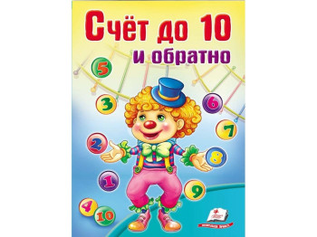 Дитяча книга Школа малюка, Рахунок до 10 і назад, Пегас